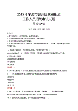 2023年宁波市鄞州区聚贤街道工作人员招聘考试试题真题.docx