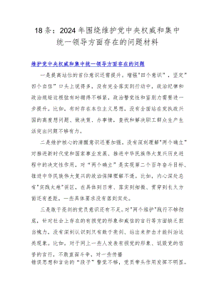 18条：2024年围绕维护党央权威和集中统一领导方面存在的问题材料.docx