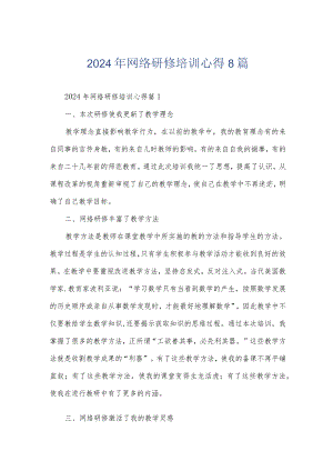 2024年网络研修培训心得8篇.docx