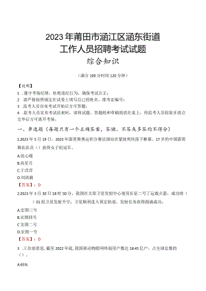 2023年莆田市涵江区涵东街道工作人员招聘考试试题真题.docx
