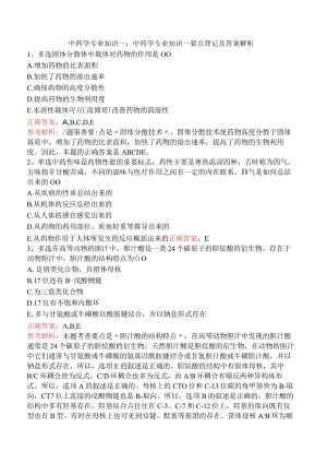 中药学专业知识一：中药学专业知识一要点背记及答案解析.docx