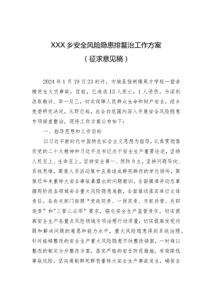 2024安全风险隐患排查整治工作方案.docx