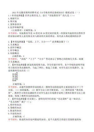 2023年安徽省教师招聘考试《小学教育理论基础知识》模拟试卷（一）.docx