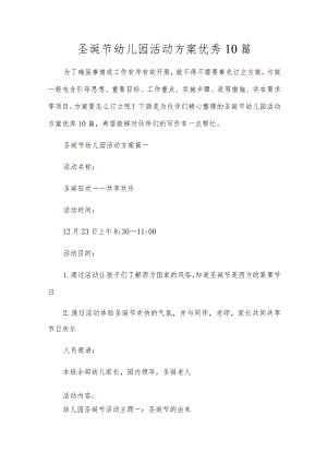 圣诞节幼儿园活动方案优秀10篇.docx