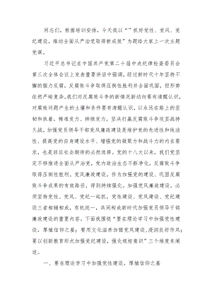 抓好党性、党风、党纪建设推动全面从严治党取得新成效学习教育讲稿.docx