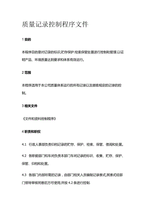 质量记录控制程序文件.docx