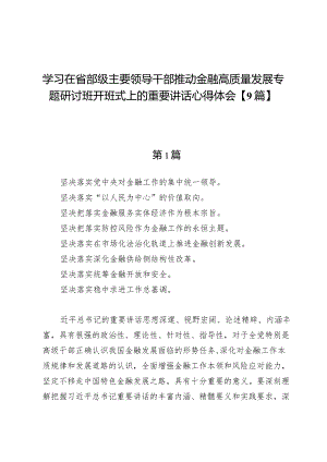 学习在省部级主要领导干部推动金融高质量发展专题研讨班开班式上的重要讲话心得体会【9篇】.docx