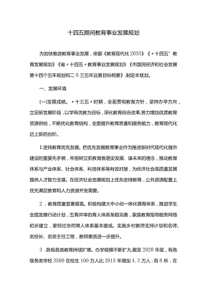 十四五期间教育事业发展规划.docx