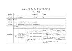 全国职业大赛（中职）ZZ014城市轨道交通运营与维护赛题第6套.docx