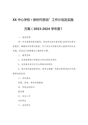 XX中心学校“新时代劳动”工作计划及实施方案（2023--2024学年度）.docx