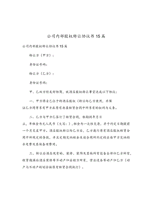 公司内部股权转让协议书15篇.docx