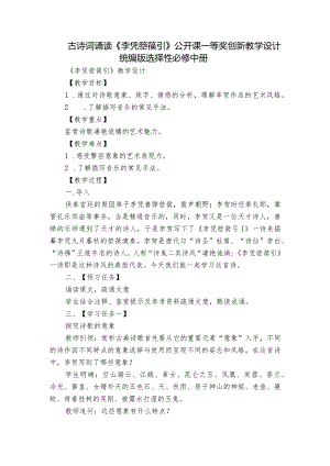 古诗词诵读《李凭箜篌引》公开课一等奖创新教学设计统编版选择性必修中册.docx