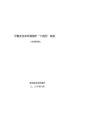 宁夏水生态环境保护“十四五”规划.docx