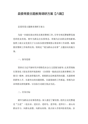 县委常委主题教育调研方案【六篇】.docx