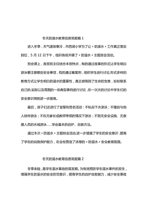 冬天防溺水教育信息简报（精选5篇）.docx