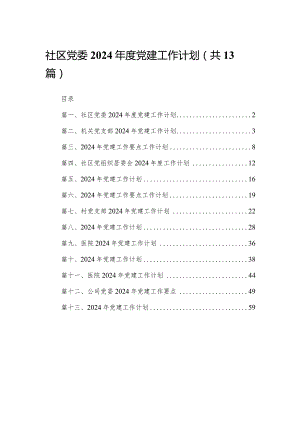 社区党委2024年度党建工作计划（共13篇）.docx