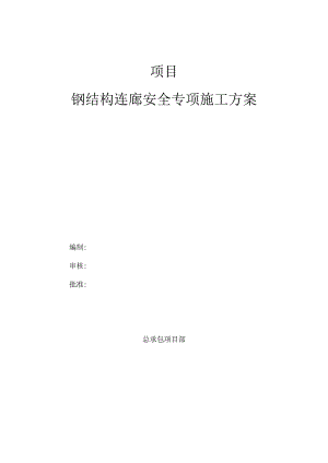 商业广场钢结构连廊安全专项施工方案.docx