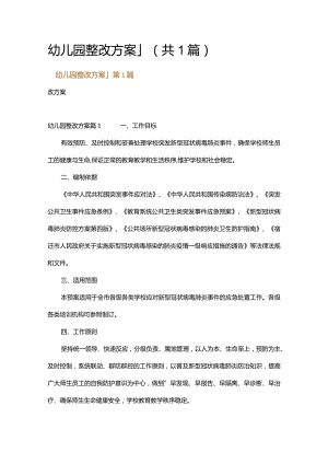 幼儿园整改方案_1.docx