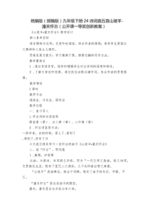 统编版（部编版） 九年级下册 24诗词曲五首 山坡羊-潼关怀古（公开课一等奖创新教案）.docx