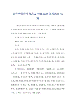 开学典礼学生代表发言稿2024优秀范文15篇.docx
