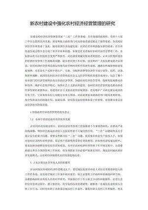 新农村建设中强化农村经济经营管理的研究.docx