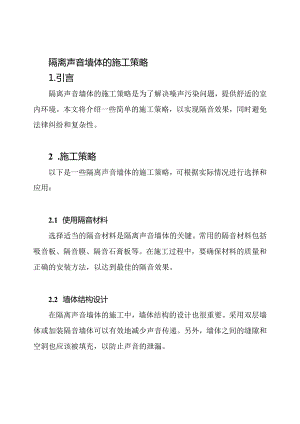 隔离声音墙体的施工策略.docx