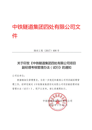 408-关于印发《中铁隧道集团四处有限公司项目副经理考核管理办法（试行）》的通知.docx