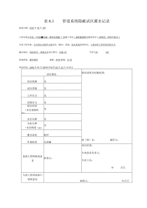 表6.1 管道系统隐蔽试压灌水记录001.docx