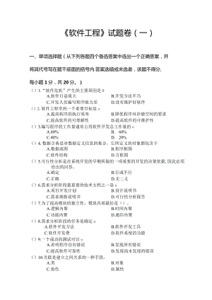 《 软件工程 》试题卷（一）.docx