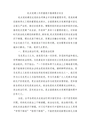 机关党建工作质量提升强调要求发言.docx