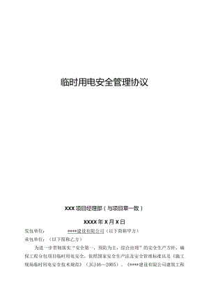 临时用电安全管理协议书.docx