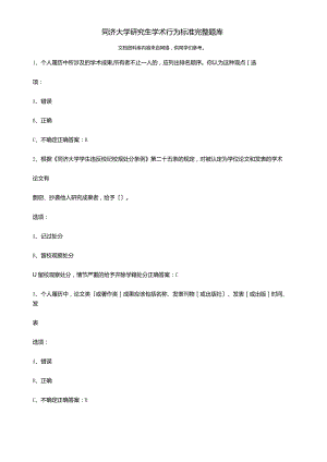 同济大学研究生学术行为规范完整题库完整.docx