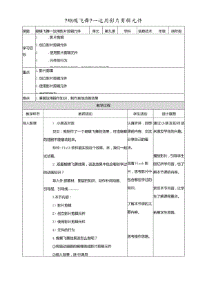 六年级上册信息技术教学设计第9课蝴蝶飞舞运用影片剪辑元件∣粤教版.docx