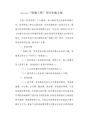 内蒙古自治区“助康工程”项目实施方案.docx