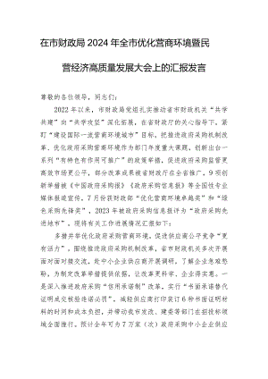 在市财政局2024年全市优化营商环境暨民营经济高质量发展大会上的汇报发言.docx