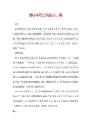 酒店年终总结范文三篇.docx