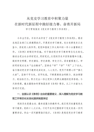 学习宣贯《党史学习教育工作条例》辅导授课《从党史学习教育中积聚力量在新时代新征程中跑好接力赛、奋勇开新局》.docx