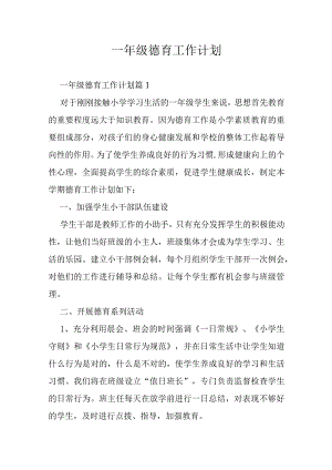 一年级德育工作计划.docx