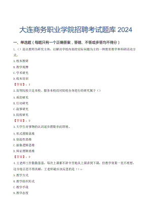 大连商务职业学院招聘考试题库2024.docx