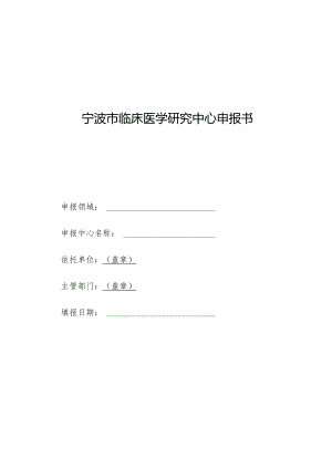 宁波市临床医学研究中心申报书.docx