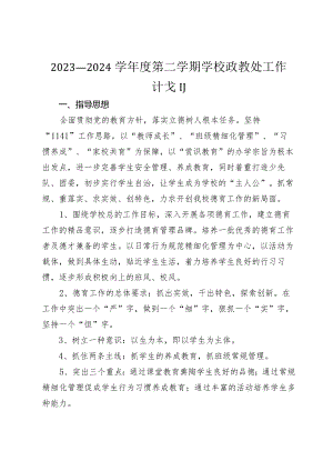 2023—2024学年度第二学期学校政教处工作计划.docx