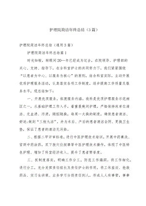 护理院简洁年终总结（3篇）.docx
