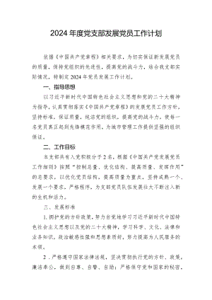 2024年度党支部发展党员工作计划.docx