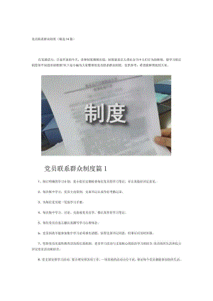 党员联系群众制度(精选14篇).docx