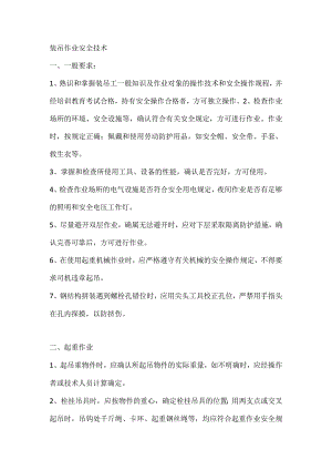 技能培训资料：装吊作业安全技术.docx