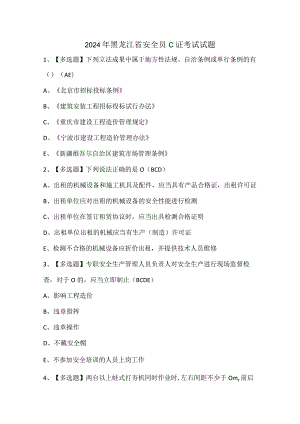 2024年黑龙江省安全员C证考试试题.docx