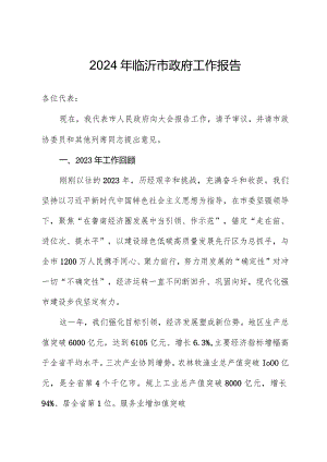 2024年临沂市政府工作报告.docx