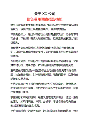 企业财务尽职调查报告范本.docx