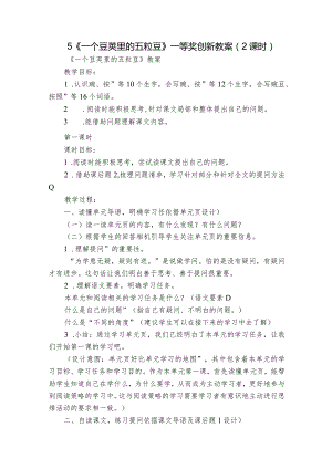 5《一个豆荚里的五粒豆》一等奖创新教案（2课时）.docx