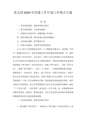 党支部2024年党建工作计划工作要点九篇.docx